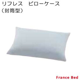 【フランスベッド寝装品】リフレス　ピローケース