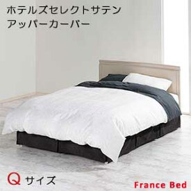 【フランスベッド寝装品】ホテルズセレクト/アッパーカバー　クィーンサイズ