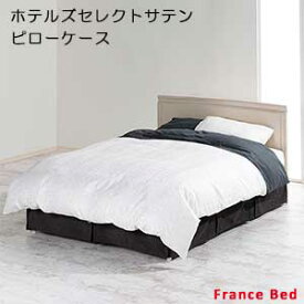 【フランスベッド寝装品】ホテルズセレクト/ピローケース　（封筒型/シングル50×70用）