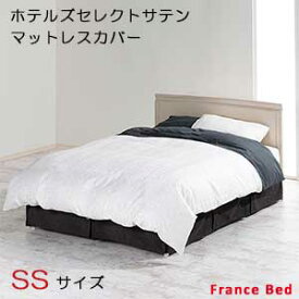【フランスベッド寝装品】ホテルズセレクト/マットレスカバー　エスエスサイズ