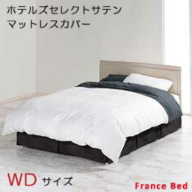 【フランスベッド寝装品】ホテルズセレクト/マットレスカバー　ワイドダブルサイズ