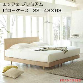 【フランスベッド寝装品】エッフェ プレミアムシリーズ　（ピローケース / SSサイズ / 43×63用）