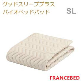 【フランスベッド寝装品】グッドスリーププラスバイオベッドパッド （シングルロングサイズ）