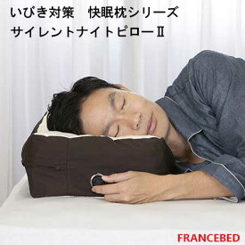 【フランスベッド寝装品】いびき対策　快眠枕シリーズ　横向き寝専用枕サイレントナイトピロー2