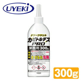 カビトルデス PRO グリーンジェル 業務用 300g カビ取り用 洗浄剤 大容量 強力 ジェルタイプ 防カビ カビ 除去 掃除 浴室 風呂 シャワーカーテン ウエキ UYEKI 【送料無料】