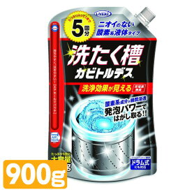 洗濯槽クリーナー 洗たく槽 カビトルデス (900g/5回分)(ステンレス/プラスチック槽両用)(ドラム式対応) 液体 酸素系液体 掃除 酸素系漂白剤 非塩素 ドラム式 洗濯機 カビ取り ウエキ UYEKI 【送料無料】