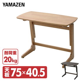 高さが変えられる テーブル 木製 幅75cm コの字 サイドテーブル TZT-7542 昇降 リフティング 机 デスク パーソナルデスク 【送料無料】
