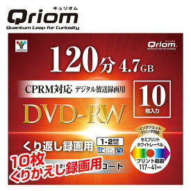 DVD-RW 記録メディア テレビ繰り返し録画用 1-2倍速 10枚 4.7GB キュリオム QDRW-10C* くりかえし 記録メディア スリムケース ケース 山善 YAMAZEN 【送料無料】