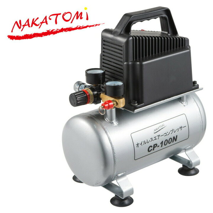 楽天市場 オイルレスエアーコンプレッサー Cp 100n エアコンプレッサー オイルレス型エアーコンプレッサー エアーポンプ 小型 静音 空気入れ ナカトミ Nakatomi 送料無料 ｅ家具スタイル