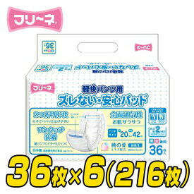 【日本製】 フリーネ 大人用紙おむつ パッドタイプ ズレない安心パッド (おしっこ 2回分)36枚×6(216枚) FZP-70*6 紙オムツ 紙おむつ おむつパッド 介護 大人用おむつ 介護おむつ 第一衛材 【送料無料】