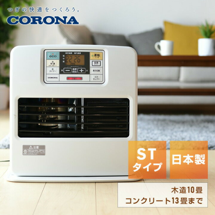 楽天市場】石油ファンヒーター ヒーター 灯油 コロナ 小型 STシリーズ 