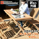 【訳あり(梱包に難あり)】 ガーデンテーブル 折りたたみ チーク天然木 幅120cm パラソル IST-120 チーク材 木製 折り…