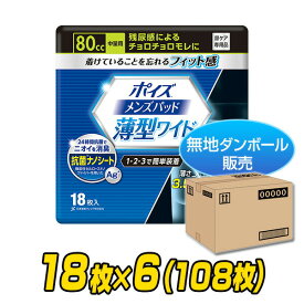 ポイズ 男性用 メンズパッド 中量用(吸収量80cc)18枚×6(108枚)【無地ダンボール仕様】 軽失禁パッド 尿漏れパッド 尿もれ 尿モレ 尿とりパッド 日本製紙クレシア 【送料無料】