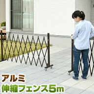 伸縮フェンス アルミ製 5m キャスター付き KT-50Y(MBR) ダークブラウン 伸縮アルミフェンス 簡易フェンス…