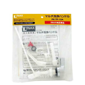 マルチ洗浄ハンドル PK-TF-10A 洗浄ハンドル 交換用 取替え用 パーツ イナックス INAX 【送料無料】