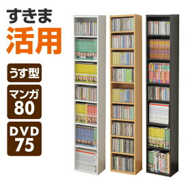 コミック CD DVD 収納ラック (幅26 高さ150) CCDCR-2615 カラーボックス すき間ラック すきまラック 隙間ラック CDラック CD収納 DVDラック DVD収納 【送料無料】 山善/YAMAZEN/ヤマゼン