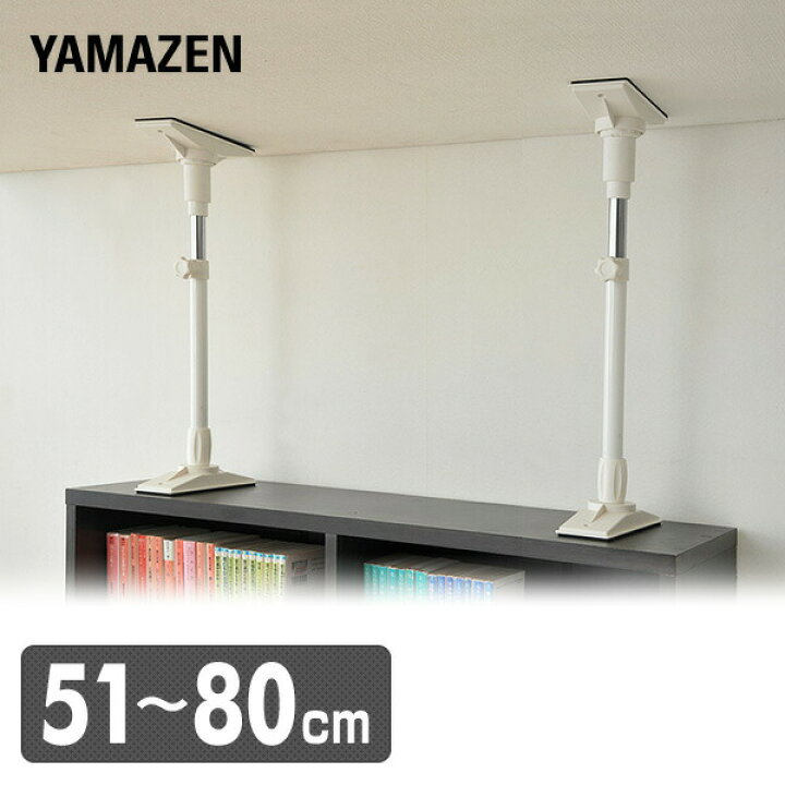 楽天市場】家具突っ張り棒(長さ51-80cm)2本1組 KTB-M(WH) ホワイト 突っ張り棒 突っ張りポール つっぱり棒 突っ張り つっぱり 防災グッズ 山善 YAMAZEN 【送料無料】 : e家具スタイル 楽天市場】家具突っ張り棒(長さ51-80cm)2本1組 KTB-M(WH) ホワイト 突っ張り棒 突っ張りポール つっぱり棒 突っ張り つっぱり 防災グッズ 山善 YAMAZEN 【送料無料】 : e家具スタイル