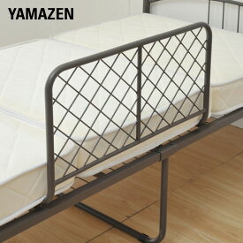 ベッドガード(幅70 高さ40) YBG-70 ベッドフェンス 落下防止 布団ずれ防止 サイドガード 山善 YAMAZEN 【送料無料】 1212P