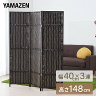3連折りたたみスクリーン 高さ148cm SSCR-3(DBR) ダークブラウン パーテーション パーティション 三連 山…