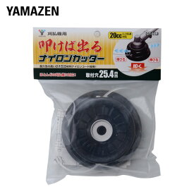 刈払機用 叩けば出る ナイロンカッター 取付穴25.4mm GT-03R 草刈り機 刈払い機 替刃 替え刃 山善 YAMAZEN 【送料無料】