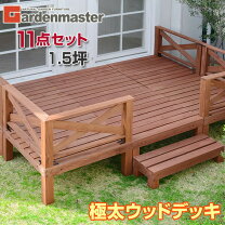楽天市場】ウッドデッキ 1．5坪（ウッドデッキ｜ガーデンファニチャー 