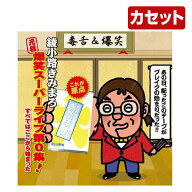 音光(onko) 綾小路きみまろカセット爆笑スーパーライブ0集 TETE-25902 【送料無料】