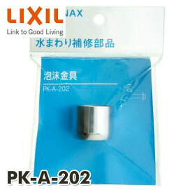 泡沫金具 ネジW22山20 PK-A-202 INAX部品 水まわり部品 キッチン部品 キッチン水栓金具 イナックス INAX 【送料無料】