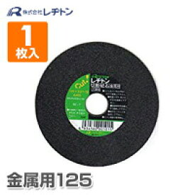 切断砥石金属用125 1枚入り 125×2.2×22 A46S 切断用品 切断砥石 砥石 切る といし 電動工具 作業用品 レヂトン 【送料無料】