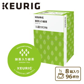 抹茶入り緑茶 (3g×12個入) 8箱セット 96杯分 SC1902*8 K-cup Kカップ カプセル式緑茶 緑茶カプセル 抹茶 まっ茶 BS300 キューリグ KEURIG 【送料無料】