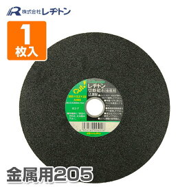 切断砥石金属用205 1枚入り 205×2.2×22 A46S 切断用品 切断砥石 砥石 切る といし 電動工具 作業用品 レヂトン 【送料無料】