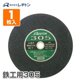 切断砥石鉄工用305 1枚入り 305×2.5×25.4 A36P 切断用品 切断砥石 砥石 切る といし 電動工具 作業用品 レヂトン 【送料無料】