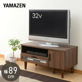 テレビ台 (幅89) RMB-5090LBD(WL) ウォルナット調 ローボード テレビボード リビングボード TVボード テレビラック AV収納 山善 YAMAZEN 【送料無料】