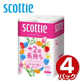 スコッティ トイレットペーパー フラワーパック 2倍長持ち 12ロール(ダブル)12ロール×4パック(48ロール)ダブル 2倍巻き 倍 50m トイレ用品 トイレ紙 消耗品 日用品 省スペース 備蓄 まとめ買い日本製紙クレシア 【送料無料】