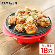 たこ焼き器 たこ焼きプレート 18穴 YOB-181(R) たこ焼き機 タコ焼き器 たこ焼き タコ焼き シンプル コン…