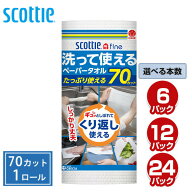 スコッティファイン 洗って使えるペーパータオル 70カット キッチンタオル キッチンペーパー クッキング…
