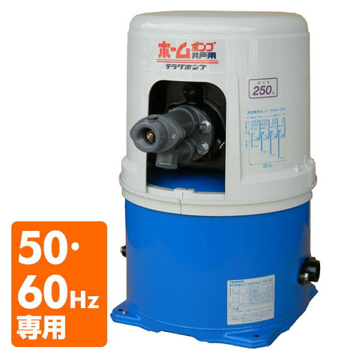 楽天市場】浅深兼用 井戸ポンプ THPC-250F/THPC-250S 100V 250W 口径 