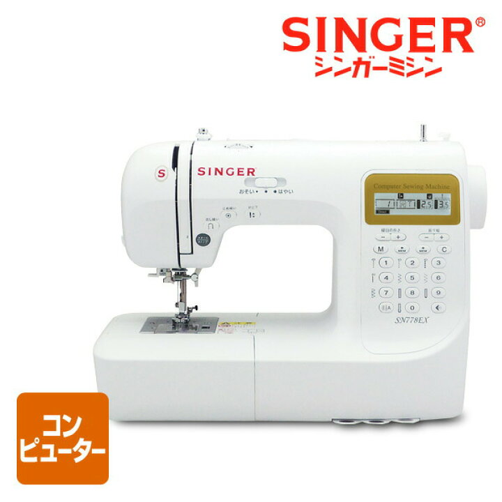 楽天市場】コンピュータミシン SN778EX 家庭用ミシン シンガーミシン  