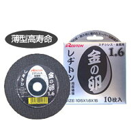 切断砥石 金の卵 105×1.6×15【10枚入】 レヂトン 【送料無料】