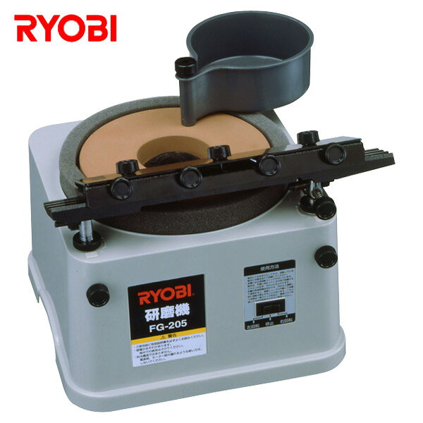 リョービ RYOBI 研磨機 砥石径205mm 送料0円 FG-205 送料無料 電動工具 新作入荷!! 用途別研磨機 研磨器