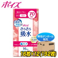 ポイズ さらさら吸水 吸水ナプキン 70cc 無香料 日本製 16枚×12(192枚) 【無地ダンボール仕様】 吸水ラ…