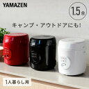 炊飯器 1.5合炊き 一人暮らし 1合 小型 ミニ炊飯器 YJE-M150 0.5合-1.5合 ひとり暮らし 学生 夫婦 単身 新生活 炊飯ジャー キャンプ 車中泊 防災 【送料無料】 山善/YAMAZEN/ヤマゼン