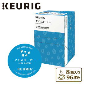 アイスコーヒー (10g×12個入) 8箱セット 96杯分 SC1901*8 K-cup Kカップ カプセル式コーヒー コーヒーカプセル BS300 キューリグ KEURIG 【送料無料】