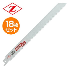 ゼットソーレシプロ 金属用 替刃 18枚セット(3枚入り×6) 20132*6 電動鋸刃 レシプロソー用 セーバーソー用 替刃 替え刃 鉄管 鋼管 足場用単管 ゼット販売 【送料無料】