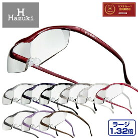 ハズキルーペ 正規品 ラージ 【レンズ10年保証】拡大率1.32倍 拡大鏡 虫眼鏡 ルーペ メガネ式 老眼鏡 CM 正規品 ハズキラージ 父の日 母の日 老眼 ハズキ Hazuki 【送料無料】
