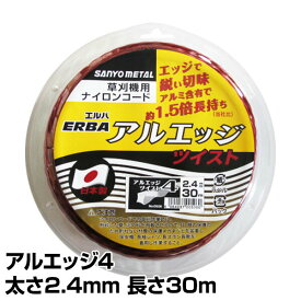 ナイロンコード アルエッジ4 ツイスト 太さ2.4mm 長さ30m 506 ナイロンコード 替え刃 替刃 草刈り機 芝刈り機 刈払い機 刈払機 除草 三陽金属 SANYO METAL 【送料無料】