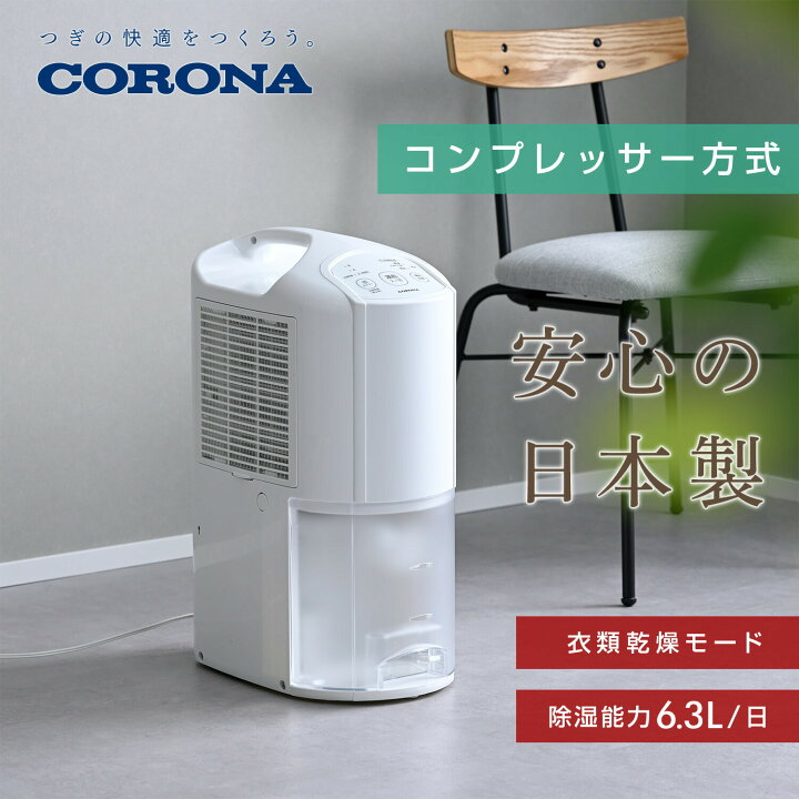 楽天市場】除湿機 衣類乾燥除湿機 コンプレッサー式 6.3L コロナ 木造7  