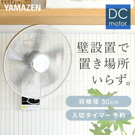 扇風機 壁掛け扇風機 DCモーター 30cm リモコン 風量5段階 入切りタイマー付き 静音モード搭載 YWX-BGD301(W) 壁掛扇風機 DC壁掛け扇風機 DC扇風機 DC扇 サーキュレーター リモコン 脱衣所 【送料無料】 山善/YAMAZEN/ヤマゼン