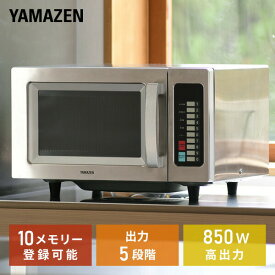 電子レンジ 業務用 23L 業務用電子レンジ ステンレスボディ フラット 850W高出力 GRA-F2301(S) 業務用レンジ 工事不要 単相100V 10メモリー登録 インバーター搭載 厨房機器 大容量 全国対応 店舗 【送料無料】 山善/YAMAZEN/ヤマゼン