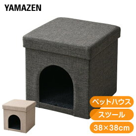 ペットハウス 収納スツール キャットハウス&スツール (38×38cm) PSS-38 ねこ ネコ ペットハウス ペット用ハウス 収納ボックス 収納椅子 収納チェア スツール いす 椅子 チェア オットマン ふた付き 【送料無料】 山善/YAMAZEN/ヤマゼン