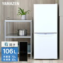 【P10倍 7/11 9:59迄】 冷蔵庫 一人暮らし 小型 2ドア 106L (冷蔵室73L/冷凍室33L) YFR-D111(W)/(B) 冷蔵 冷凍 冷凍庫 一人暮らし ひとり暮らし 小型 2ドア ンパクト 新生活 オフィス 独り メーカー保証1年 【送料無料】 山善/YAMAZEN/ヤマゼン
